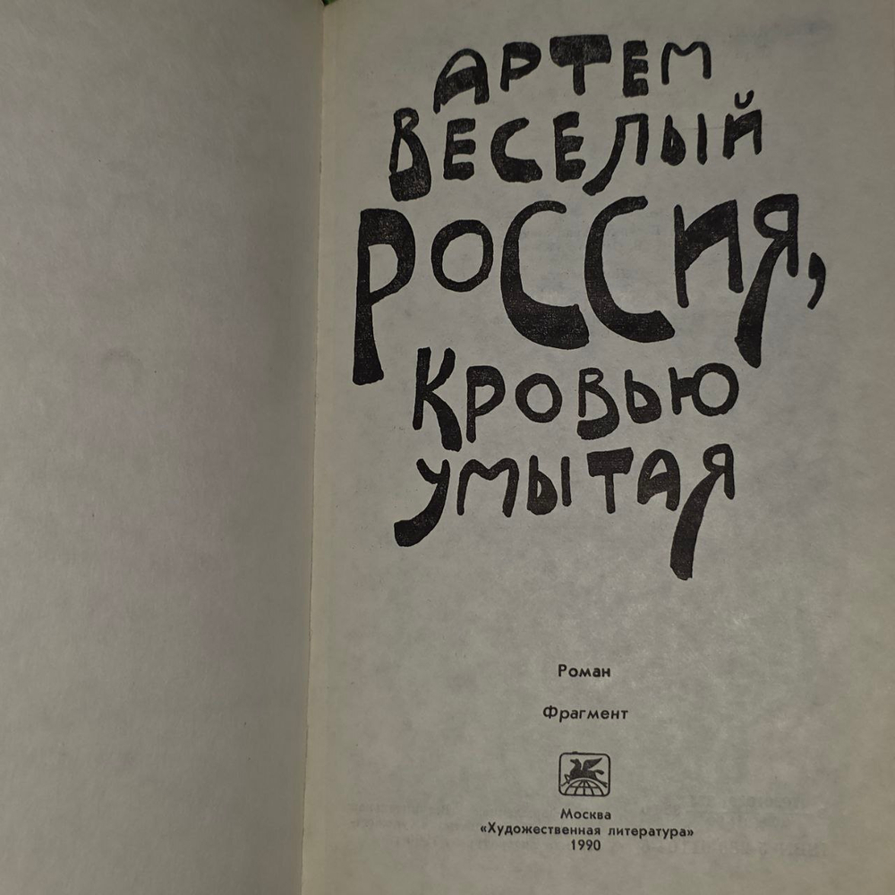 Россия, кровью умытая. Веселый Артем