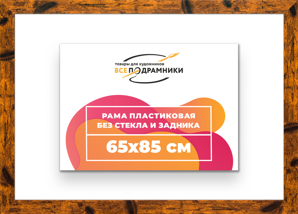 Рама 65x85 для картин и фотографий