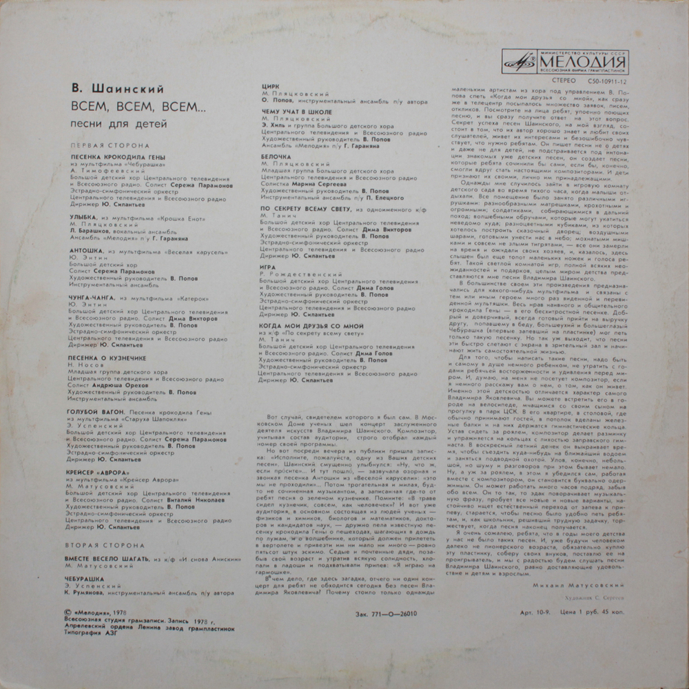 Владимир Шаинский / Всем, Всем, Всем... (Песни Для Детей) (LP)