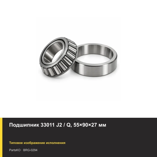 Подшипник 33011 J2 / Q, 55×90×27 мм