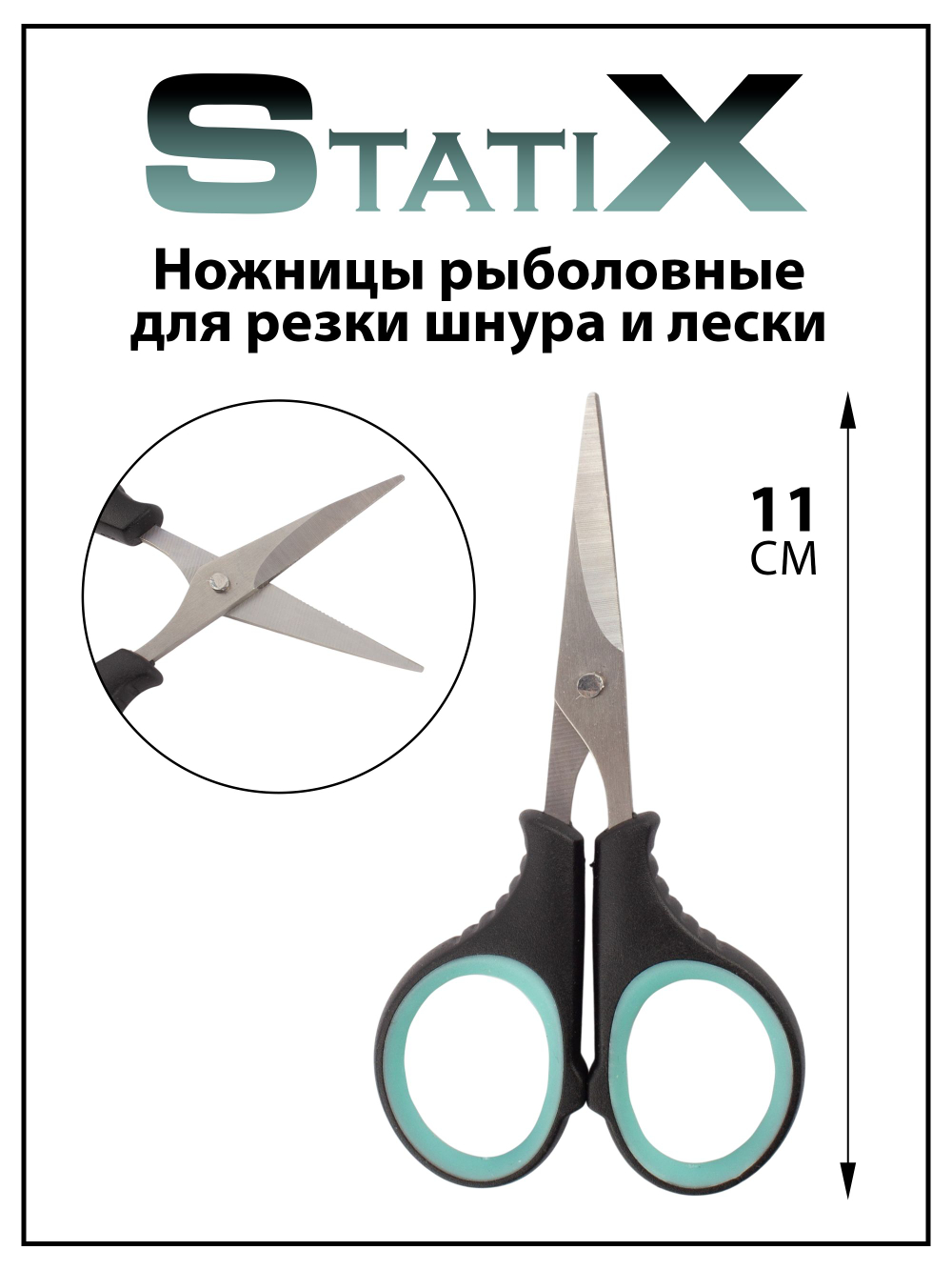 Ножницы StatiX для резки плетеного шнура и монофильной лески