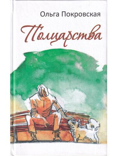 Полцарства. Роман