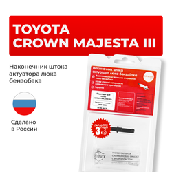 Наконечник штока актуатора люка бензобака Toyota CROWN MAJESTA (III) [Кузов: GS171, JKS175, JZS17#, UZS17#] 1999-2003 (B-4)