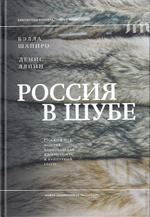 Россия в шубе. Русский мех: история, национальная идентичность и культурный статус