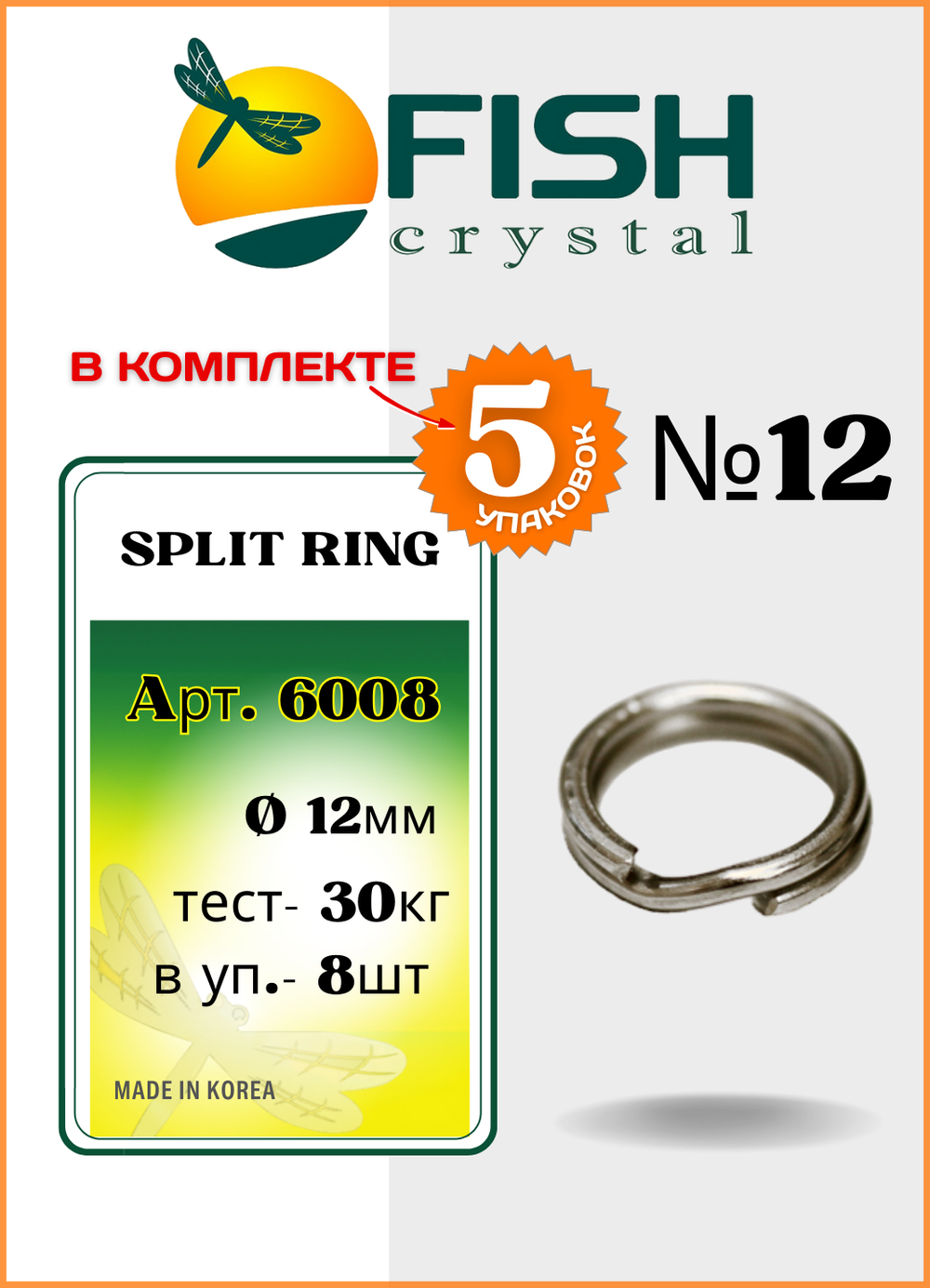 Заводное кольцо Fish Crystal  SPLIT RING 6008 №12 ( 5 упаковок )