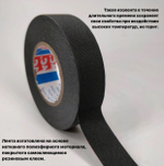 Изолента для жгутирования автомобильной проводки