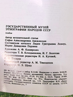 Альбом "Государственный музей этнографии народов СССР"