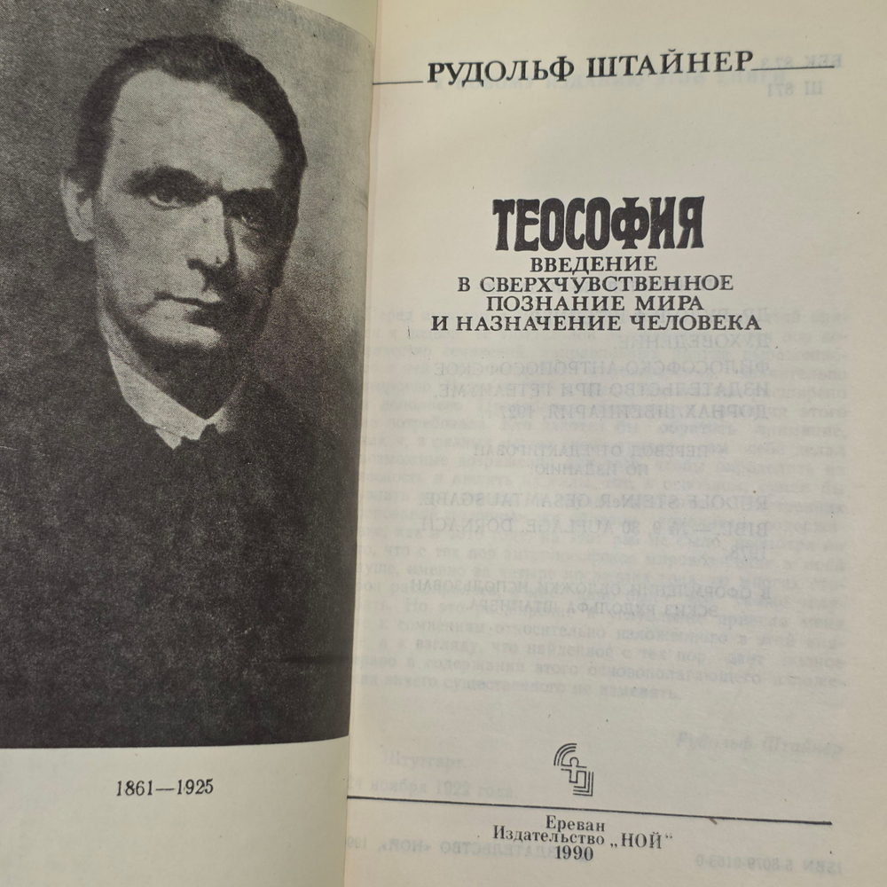 Книга "Теософия/Введение в сверхчувственное познание мира и назначение человека"