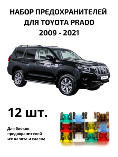 Набор предохранителей для Toyota Prado 150 PRA150
