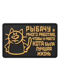 Шеврон на липучке Рыбачу и много работаю