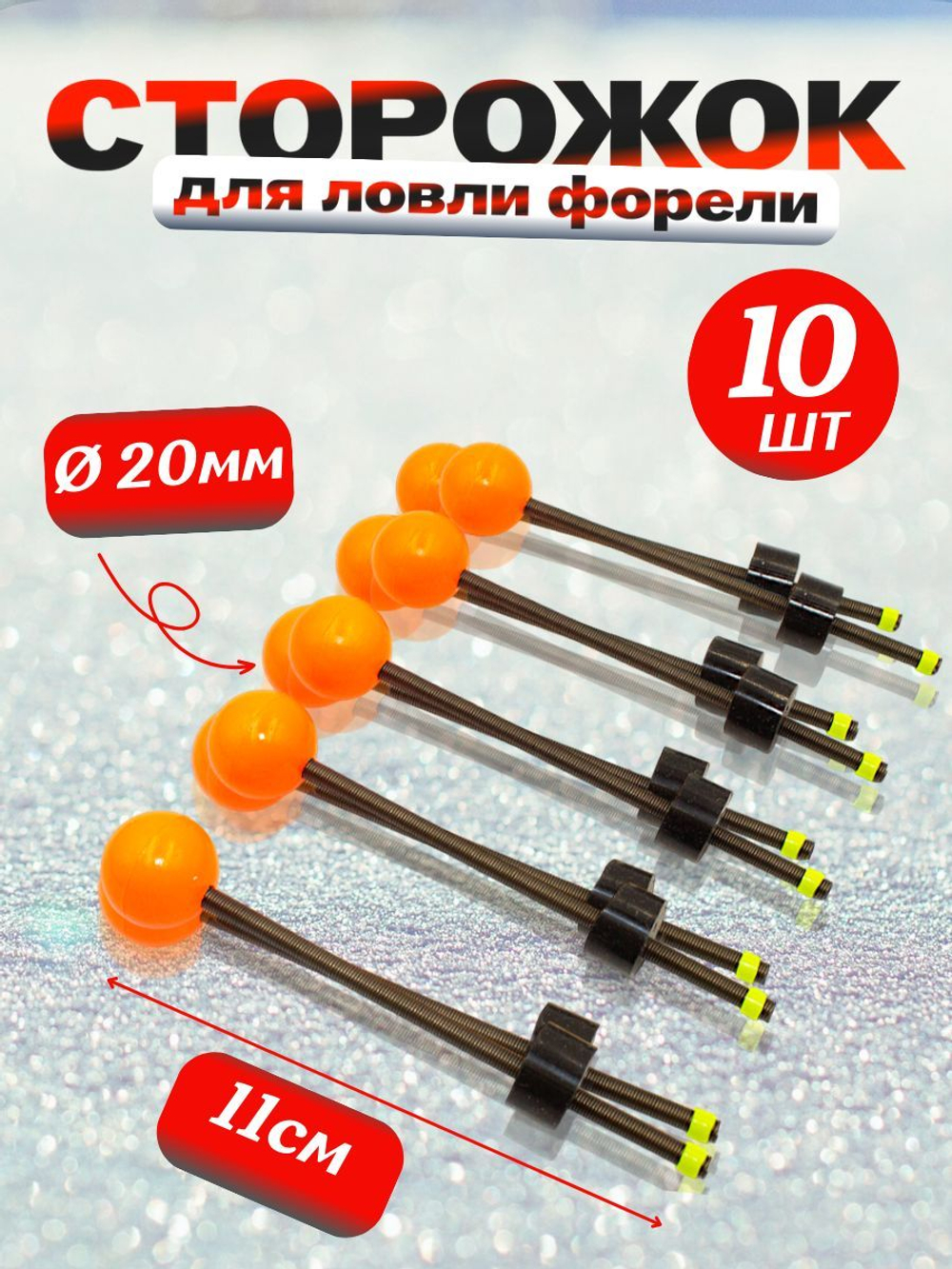 Сторожок для ловли форели, корюшки для зимней рыбалки 20мм. 10шт. (тест 15-28гр)