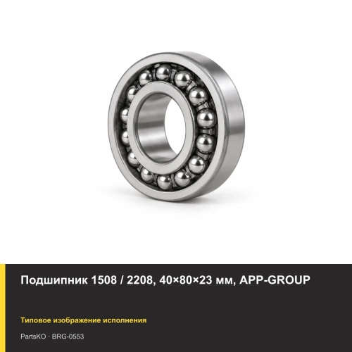 Подшипник 1508 / 2208, 40×80×23 мм, APP-GROUP
