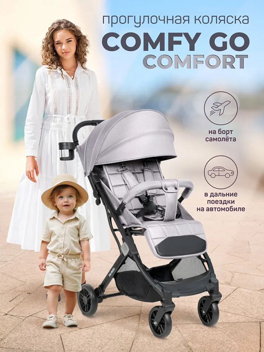 Kоляска детская прогулочная Farfello Comfy Go Comfort 2025 (Grey/Серый CG-015)