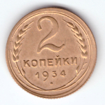 2 копейки 1934 XF
