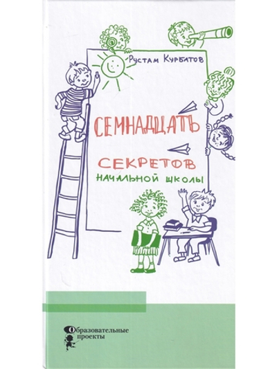 Семнадцать секретов начальной школы