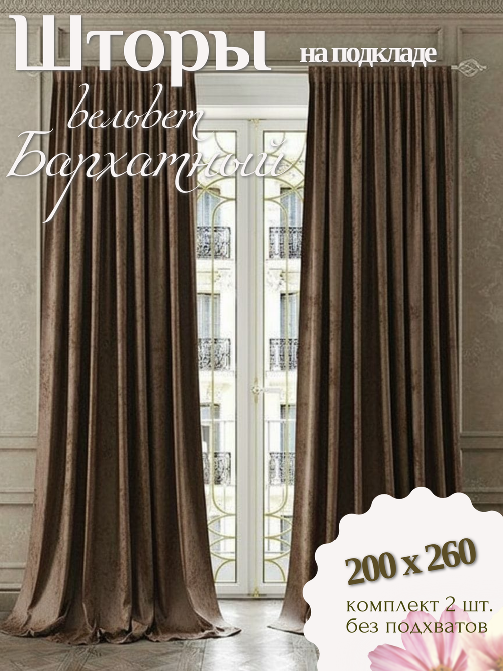 Шторы Ecobel.Galata№10 200х260 /2шт.