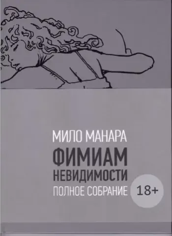 Мило Манара. Фимиам невидимости