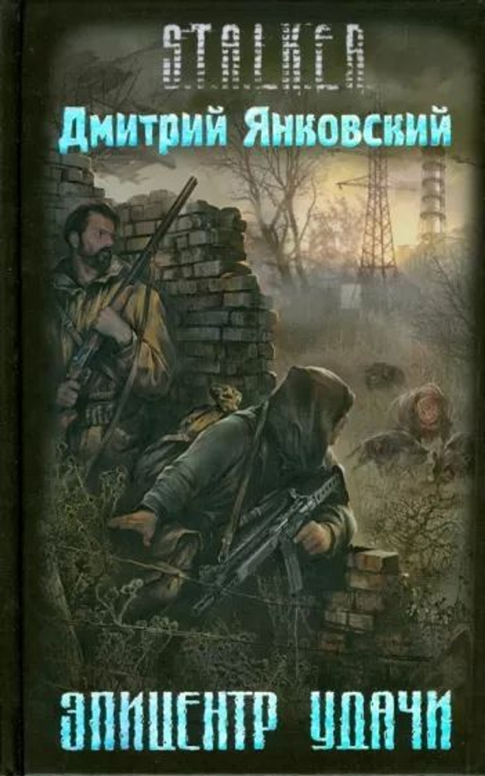 Эпицентр удачи. S.T.A.L.K.E.R.