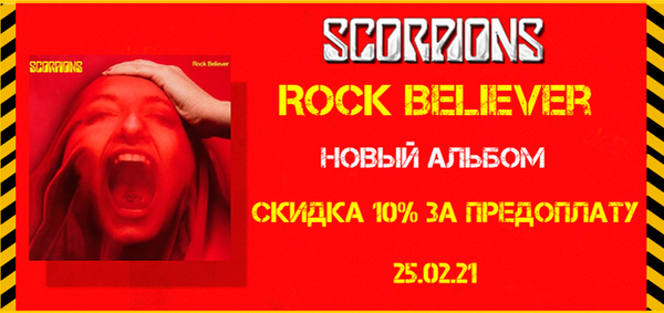 Скидка 10% Scorpions "Rock Believer"