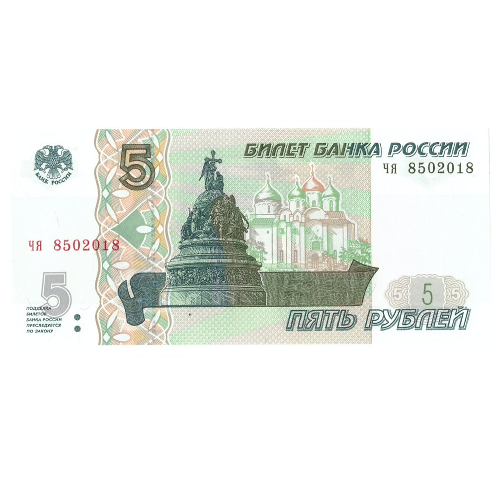 5 рублей 1997 банкнота UNS пресс Год рождения / Дата свадьбы 2018 год