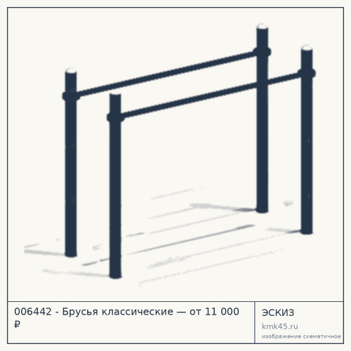 006442 - Брусья классические — от 11 000 ₽