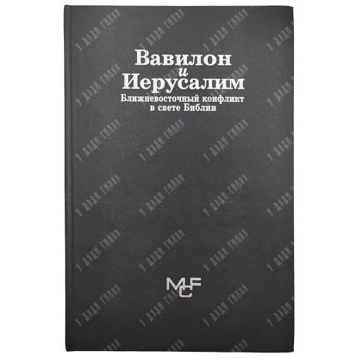 Вавилон и Иерусалим. Ближневосточный конфликт в свете Библии. 2002