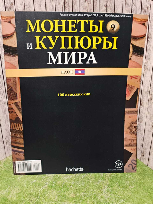 Журнал.Монеты и купюры Мира. Лаос.№9