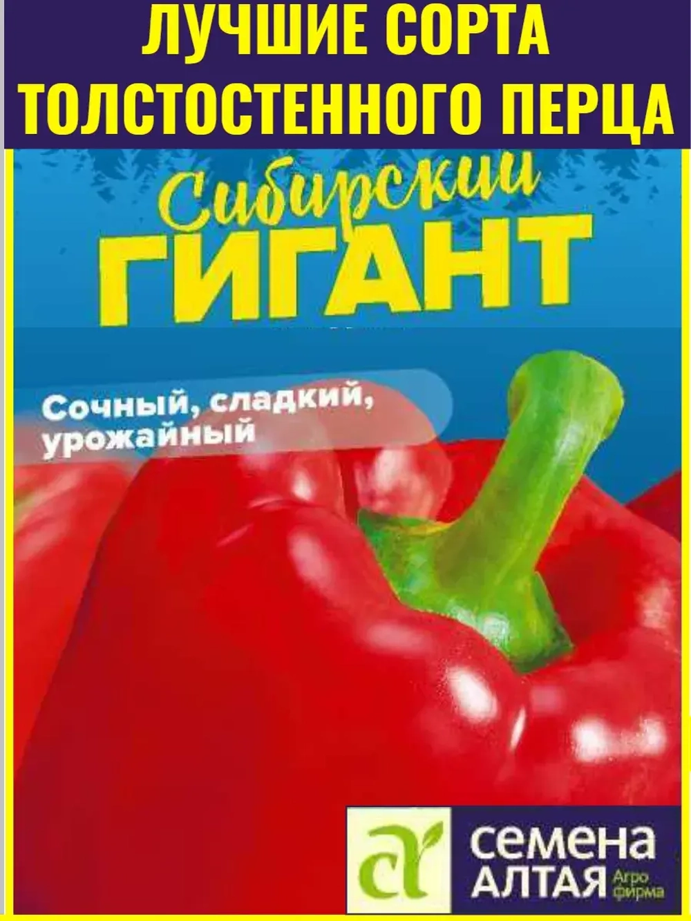 Семена толстостенного перца Сибирский Гигант F1 - 5 шт