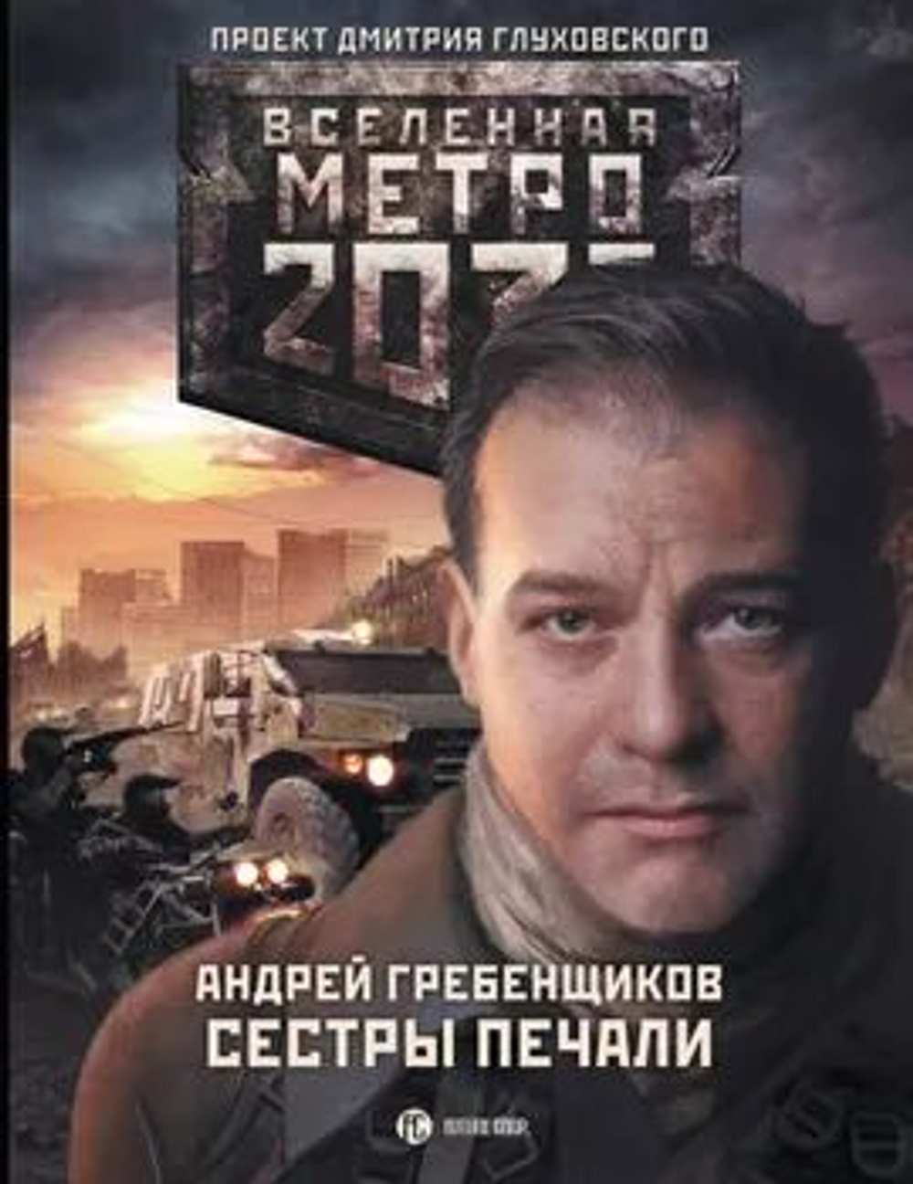 Вселенная метро 2033: Сестры печали