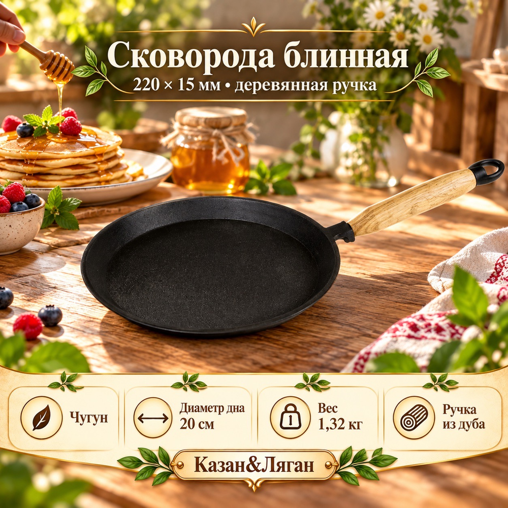 Сковорода блинная чугунная 220х15 с дер. ручкой