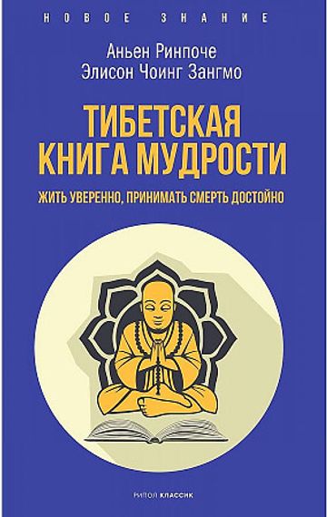 Тибетская книга мудрости