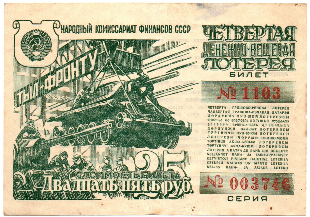 Билет 4-й денежно-вещевой лотереи НАРКОМФИНА СССР 1944 год - 25 рублей - Серия 003746