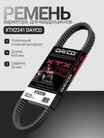 Ремень вариатора для квадроциклов XTX2241 DAYCO