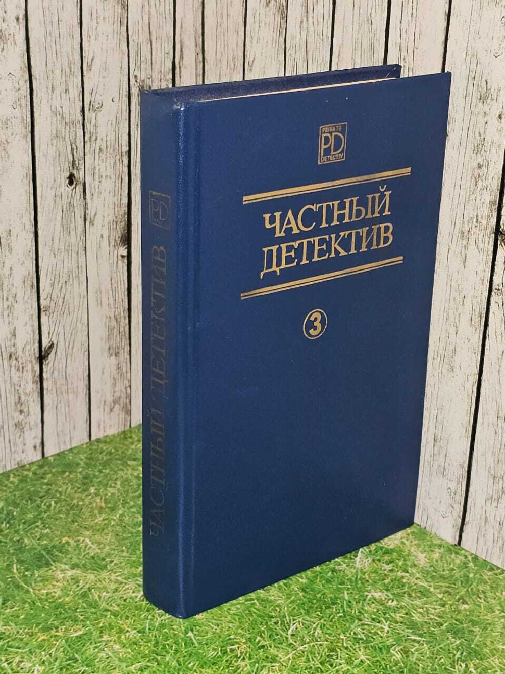 Частный детектив. Выпуск 3. Пратер Ричард Скотт, Квентин Патрик