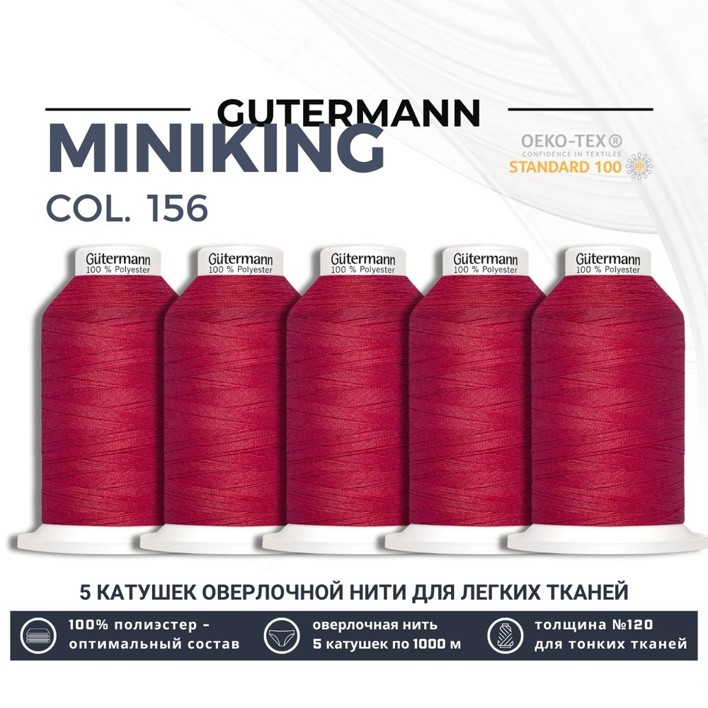 Нитки оверлочные Gutermann Miniking 120 (1000 метров), 5 кат. | 156 красный