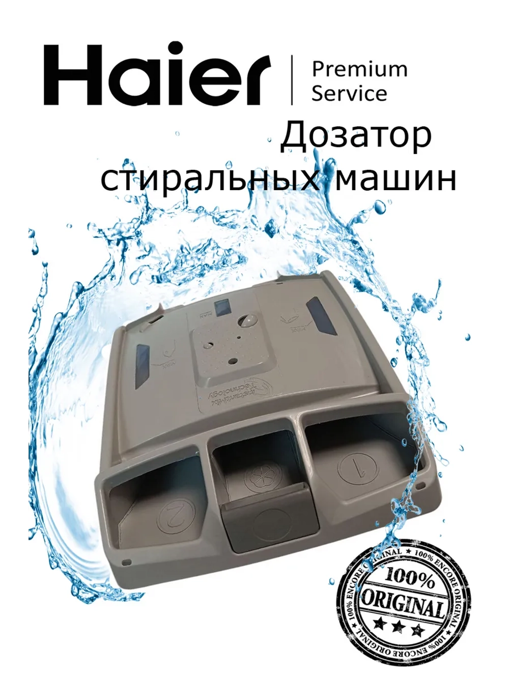 Дозатор стиральных машин  0530058343 Haier