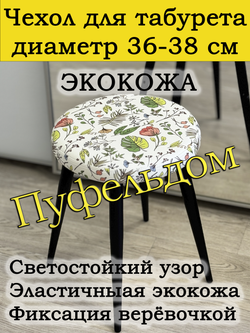 Чехол 36-38 на табурет круглый