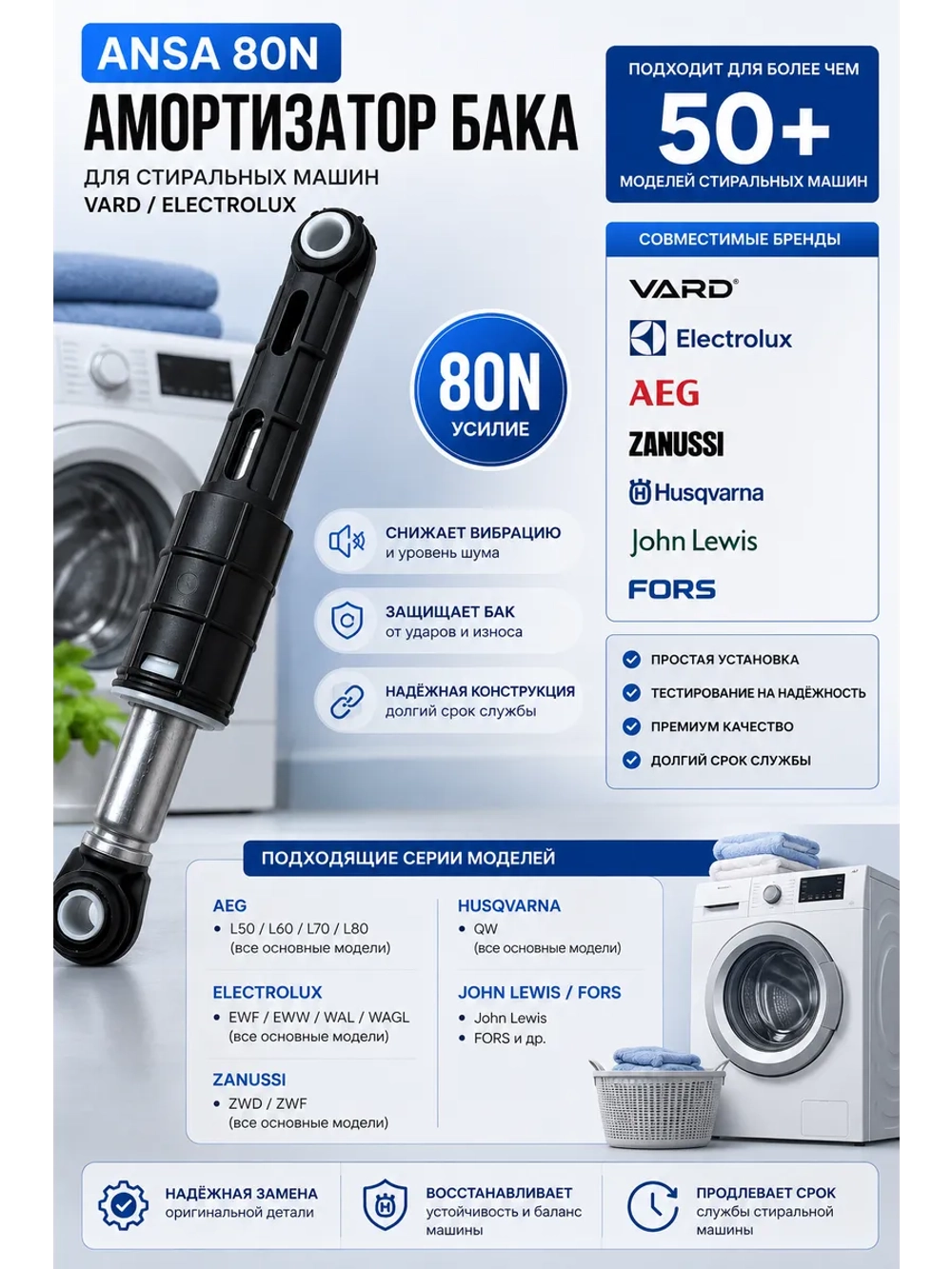 Амортизатор бака ANSA 80N для стиральной машины VARD / ELECTROLUX 167ZN06