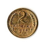 2 копейки 1934 г. Серп в полюсе. Коллекционная UNC
