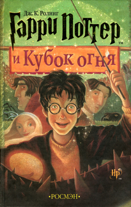 Гарри Поттер и Кубок огня (книга 4). Дж. К. Ролинг