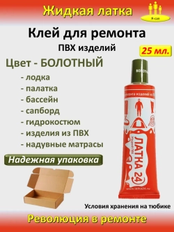 Жидкая латка клей для сапборд бассейна лодок тюбингов ПВХ