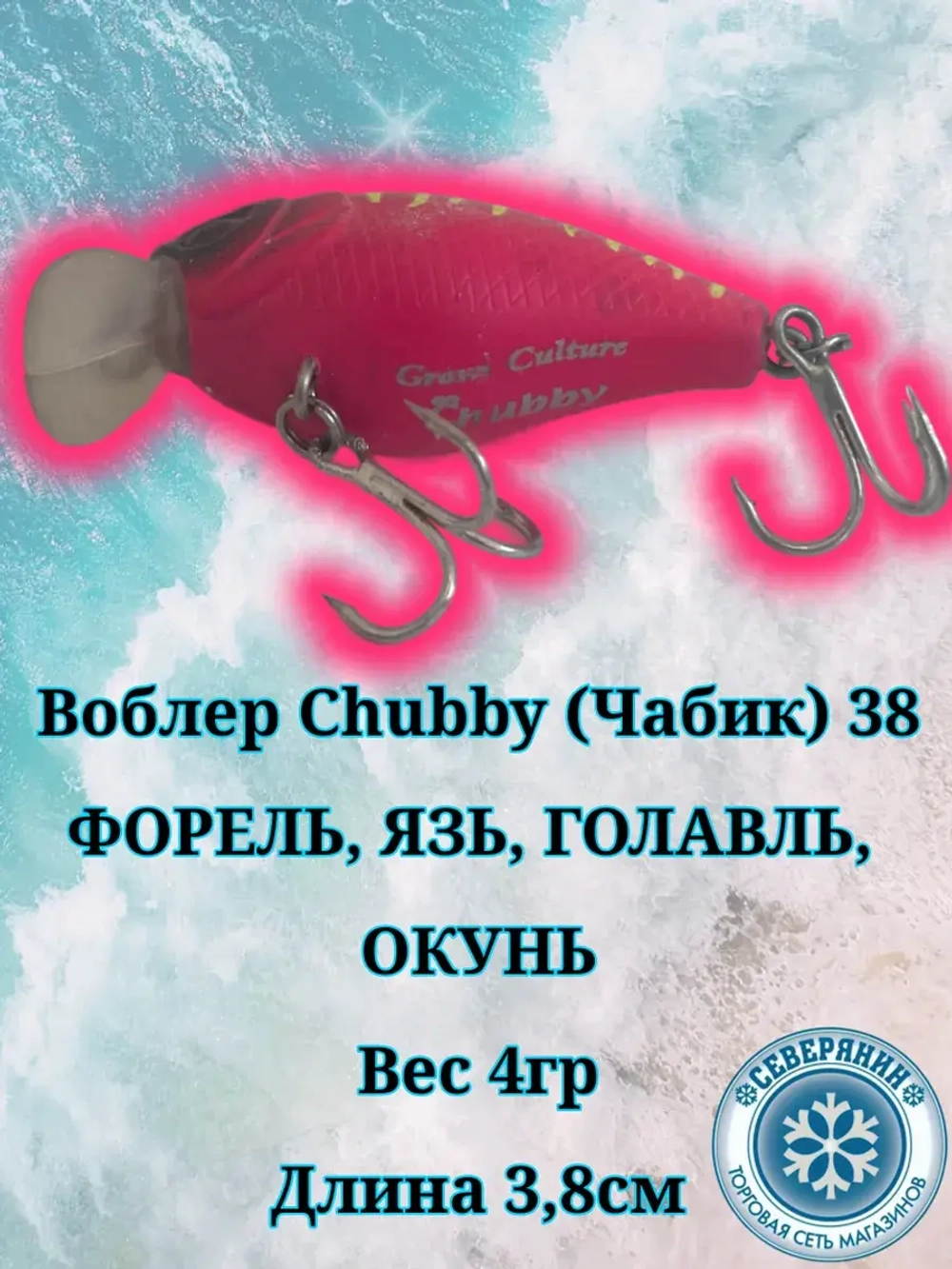 Воблер Chubby (Чабик) 38