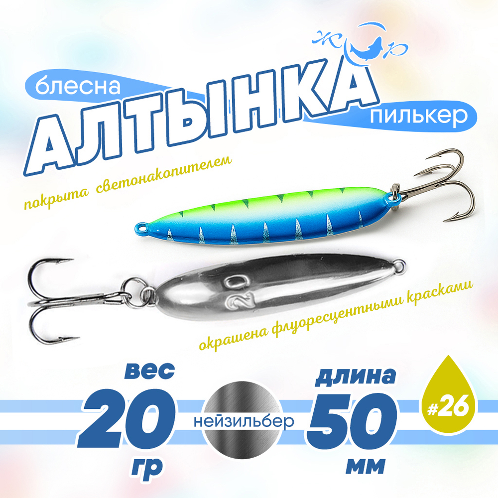 Блесна (пилькер) ЖОР "Алтынка" цветная с тройником (50мм, 20гр), Нейзильбер