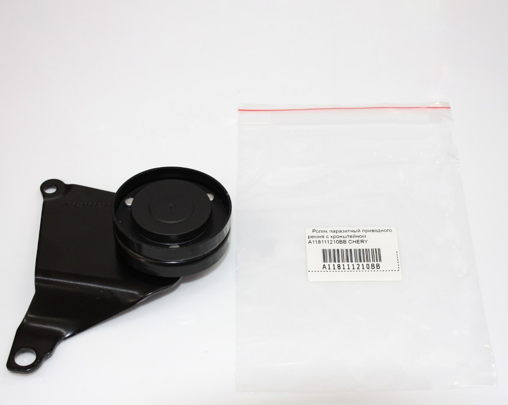 Ролик паразитный с кронштейном A118111210BB для Chery Amulet, Bonus, Very