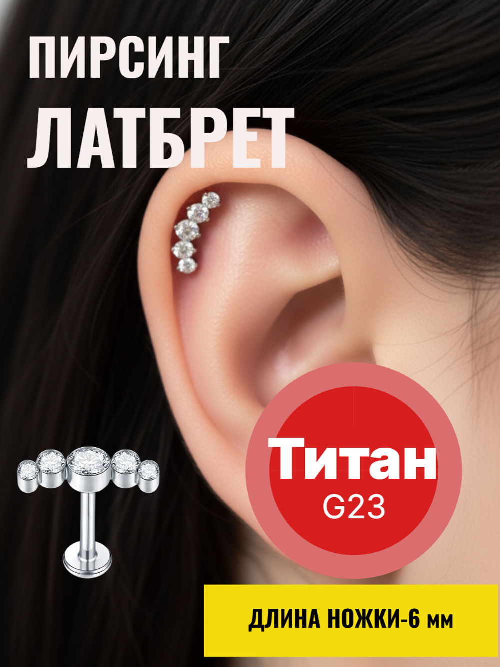 Микроштанга 6 мм с прозрачными кристаллами для пирсинга ушей. Титан G23