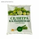 Селитра кальциевая с микроэлементами 0,9кг - 30шт/уп