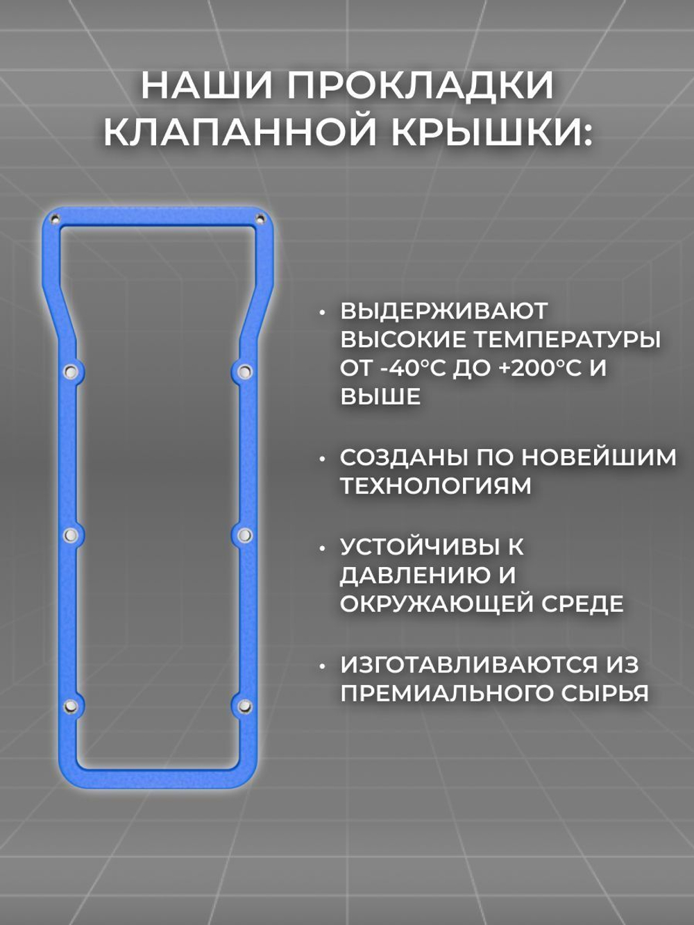Прокладка клапанной крышки с шайбами для а/м ВАЗ 2101-2107, ВАЗ-2120-2121, ВАЗ-2131, Москвич-2141, 2335, ИЖ-2717, 2126, силикон
