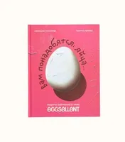 Книга - Вам понадобятся яйца | Eggsellent