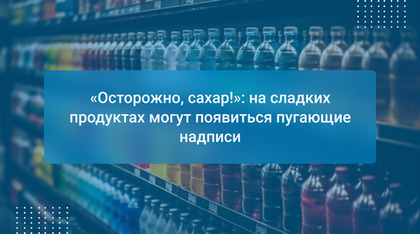 «Осторожно, сахар!»: на сладких продуктах могут появиться пугающие надписи