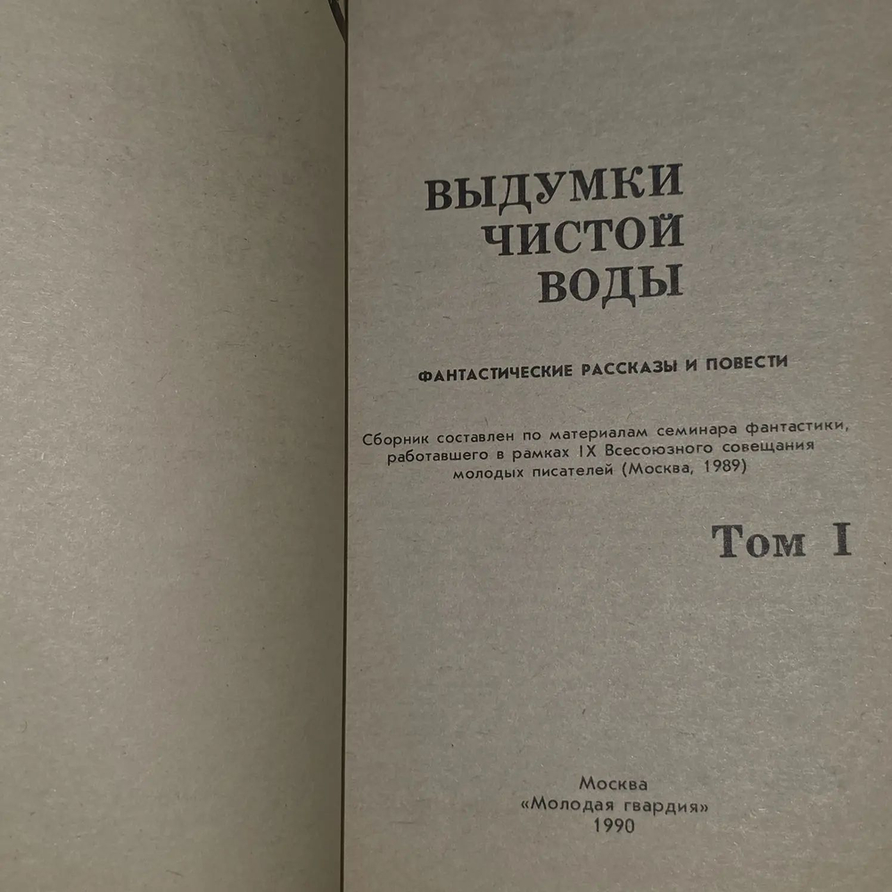 Выдумки чистой воды (комплект из 2 книг). Бачило Александр Геннадьевич